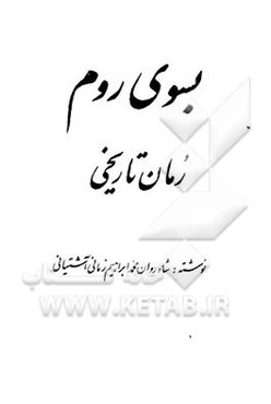 بسوی روم: رمان تاریخی