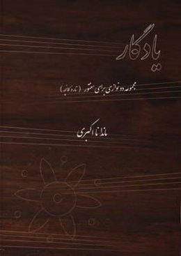 یادگار: مجموعه دو نوازی برای سنتور (تار و کمانچه) به همراه فایل‌های صوتی اجرای قطعات
