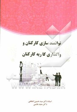توانمندسازی کارکنان و واگذاری کار به کارکنان
