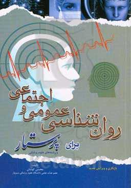 روان‌شناسی عمومی و اجتماعی برای پرستار و رشته‌های علوم پزشکی