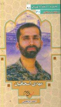 شهید مهدی اسحاقیان درچه