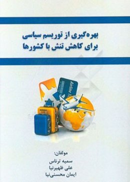 بهره‌گیری از توریسم سیاسی برای کاهش تنش با کشورها
