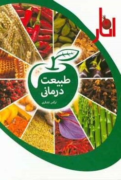 طبیعت‌درمانی