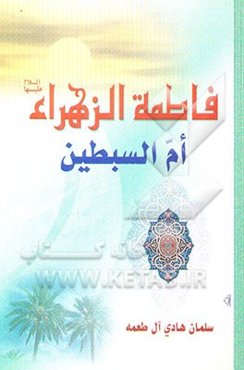 فاطمه الزهراء (ع) ام السبطین (ع)