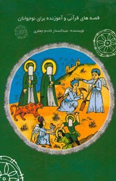 قصه‌های قرآنی و آموزنده برای نوجوانان