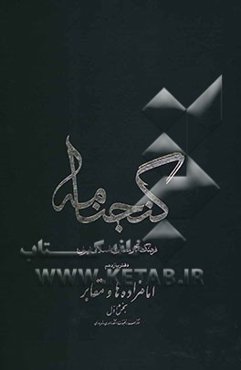 گنجنامه: فرهنگ آثار معماری اسلامی ایران: امامزاده‌ها و مقابر بخش اول