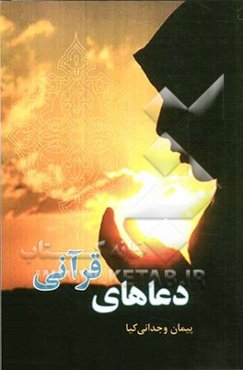 دعاهای قرآنی