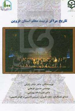 تاریخ مراکز تربیت معلم استان قزوین