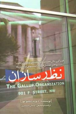 نظرسازان: افشاگری تکان‌دهنده قائم‌مقام سابق موسسه گالوپ از شیوه‌های جعل افکار عمومی در آمریکا