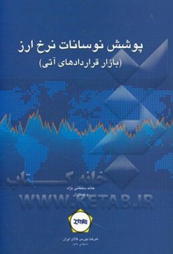 پوشش نوسانات نرخ ارز (بازار قراردادهای آتی)