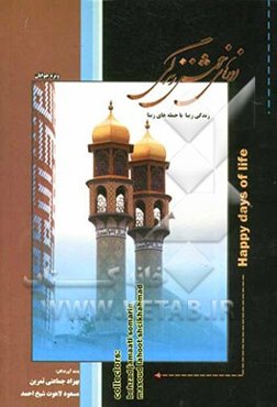 روزهای خوش زندگی