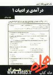 نکات کلیدی و بانک آزمون درآمدی بر ادبیات 1