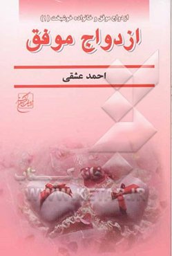 ازدواج موفق