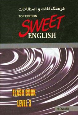 فرهنگ لغات و اصطلاحات انگلیسی شیرین (نسخه تاپ) سطح ۳