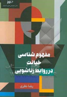 مفهوم‌شناسی خیانت در روابط زناشویی (مطالعه تطبیقی ادیان الهی)