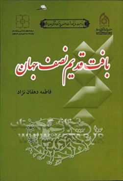 بافت قدیم نصف جهان