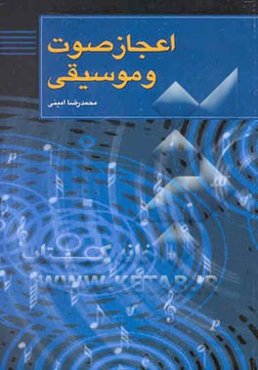 اعجاز صوت و موسیقی