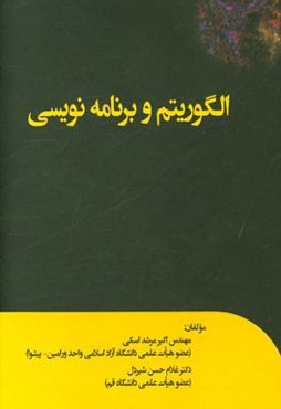 الگوریتم و برنامه‌نویسی