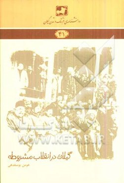 گیلان در انقلاب مشروطه