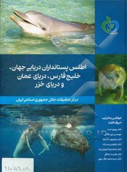 اطلس پستانداران دریائی جهان، خلیج فارس، دریای عمان و دریای خزر