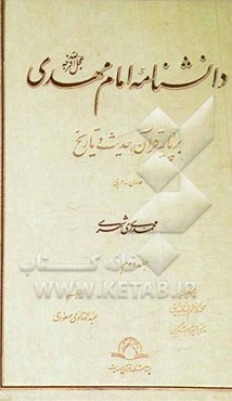 دانشنامه امام مهدی (عج): بر پایه قرآن، حدیث و تاریخ (فارسی - عربی)