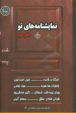 نمایشنامه‌های نو