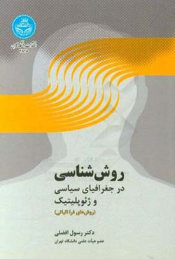 روش‌شناسی در جغرافیای سیاسی و ژئوپلیتیک: روش‌های فرااثباتی