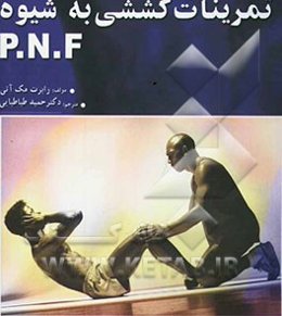 تمرینات کششی به شیوه PNF
