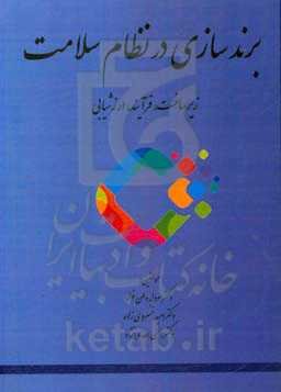 برندسازی در نظام سلامت: زیرساخت، فرآیند، ارزشیابی