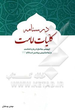 درسنامه کلیات امامت: تبیینی جامع درباره امامت و جانشینی پیامبر اسلام (ص)