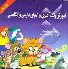 آموزش رنگ‌آمیزی و الفبای انگلیسی و فارسی