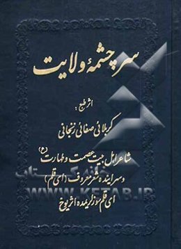 سرچشمه ولایت