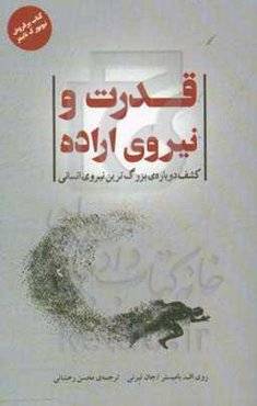 قدرت و نیروی اراده: کشف دوباره‌ی بزرگ‌ترین نیروی انسانی