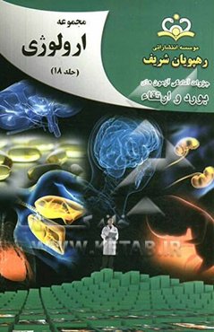 مجموعه ارولوژی مرجع 92