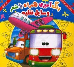 وسایل نقلیه: رنگ‌آمیزی همراه با شعر