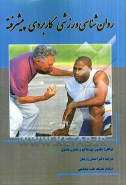 روان‌شناسی ورزشی کاربردی پیشرفته