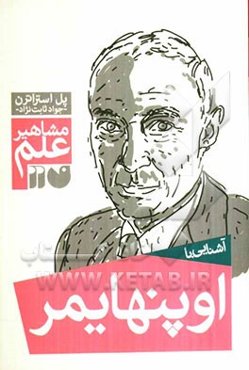 آشنایی با مشاهیر علم: آشنایی با اوپنهایمر