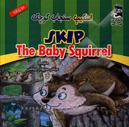 اسکیپ سنجاب کوچک