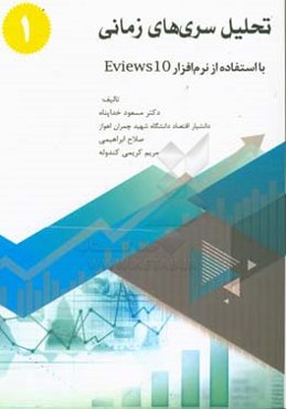 تحلیل سری‌های زمانی: با استفاده از نرم‌افزار ایویوز 10