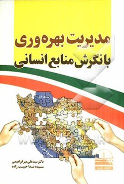 مدیریت بهره‌وری با نگرش منابع انسانی