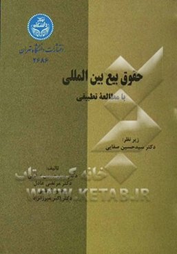 حقوق بیع بین‌المللی: بررسی کنوانسیون بیع بین‌المللی 1980 و مقایسه آن با مقررات بیع در حقوق ایران، فرانسه، انگلیس و ایالات متحده امریکا
