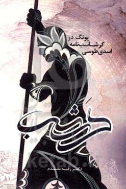 یونگ در گرشاب‌نامه اسدی طوسی