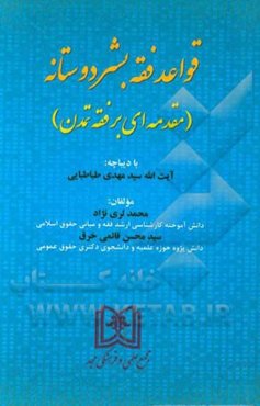 قواعد فقه بشردوستانه (مقدمه‌ای بر فقه تمدن)