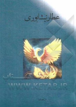 عطار نیشابوری