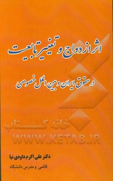 اثر ازدواج و تغییر تابعیت در حقوق ایران و بین‌الملل خصوصی