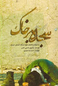 سجده بر خاک: زندگی و خاطرات شهید عبدالله احمدی‌درمیان