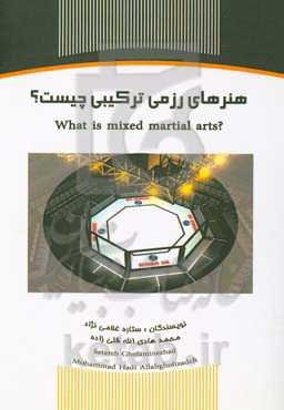 هنرهای رزمی ترکیبی چیشت؟ = Mixed martial arts