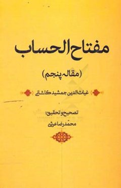 مفتاح‌ الحساب (مقاله پنجم)