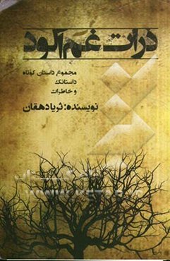 ذرات غم‌آلود