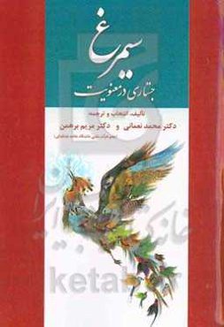 سیمرغ: جستاری در معنویت